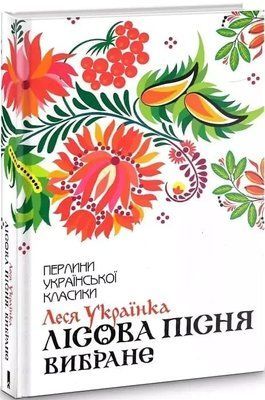 Лесная песня Леся Украинка 1859677407 фото