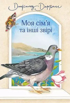 Моя сім&rsquo;я та інші звірі Даррелл Джеральд 1806458454 фото