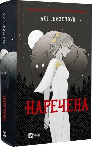Невеста - Али Гейзелвуд 2601704046 фото