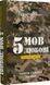 5 языков любви: военное издание Секреты устойчивости любви - Гэри Чепмен Джослин 9786175482865 фото 1