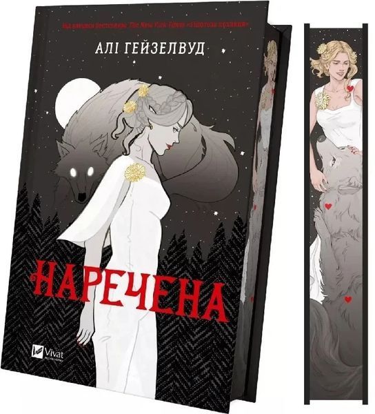 Невеста - Али Гейзелвуд 2601704046 фото