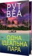 Одна идеальная пара &ndash; Рут Веа