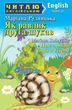 Як равлик друга шукав / How a Snail finds a Friend (Читаю англійською) Маріана Рудницька