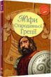 Міфи Стародавньої Греції Катерина Гловацька