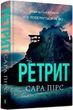 Ретрит Книга 2 - Сара Пірс