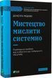 Искусство мыслить системно Решение проблем от личного до глобального масштаба Донелла Медовз