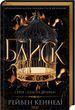 Блиск Книга 1 Рейвен Кеннеді