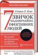 7 привычек чрезвычайно эффективных людей Стивен Р. Кови