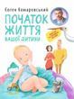 Начало жизни вашего ребенка &mdash; Евгений Комаровский 3053251387 фото