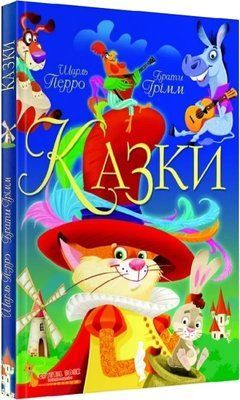 Сказки Шарль Перро Братья Гримм - Шарль Перро Братья Гримм 9789669870674 фото
