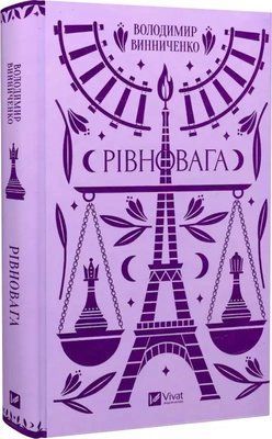 Равновесие - Владимир Винниченко 2052061403 фото