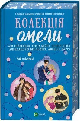 Колекція омели - Алі Гейзелвуд Тесса Бейлі Олівія Дейд Александрія Беллефлер Алексіс Дарія 9786171713703 фото