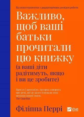 Важливо, щоб ваші батьки прочитали цю книжку (а ваші діти радітимуть, якщо і ви це зробите) Філіппа Перрі 1753188281 фото