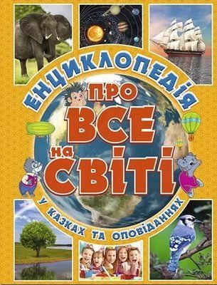 Енциклопедія про все на світі Жовта 2370448189 фото