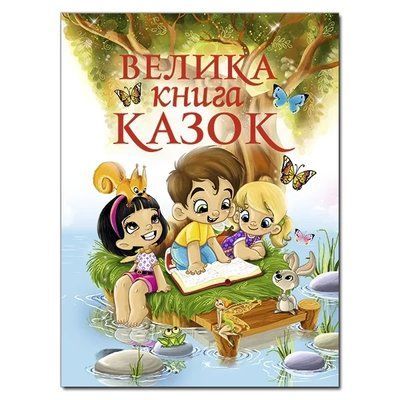 Большая книга сказок 1736546038 фото