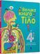 Велика книга про тіло - Мінна Лейсі Пітер Аллен 9786177688098 фото 1