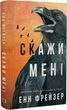 Внутренняя империя Книга 2 Скажи мне - Энн Фрейзер 2282067944 фото