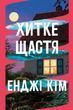 Хитке щастя - Енджі Кім 9786178603007 фото