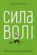 Сила волі Келлі Макґоніґал