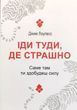 Іди туди де страшно Джим Лоулесс
