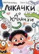 Лякачки до усміхачки - Ірен Роздобудько Олена Потьомкіна
