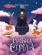 Серебряная стрела Лев Гроссман