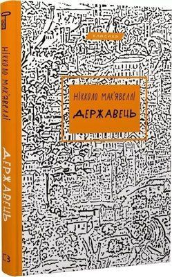 Государь (Классика) - Никколо Макиавелли 9786175483244 фото