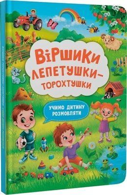 Стишки лепетушки-торохтушки Учим ребенка разговаривать Книга 2 - Алина Котка 9786175473573 фото