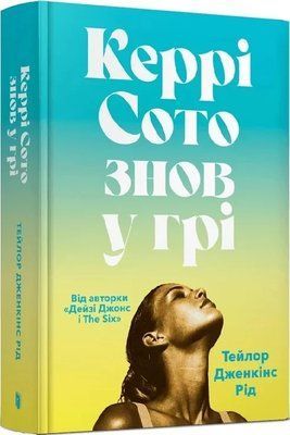 Керрі Сото знов у грі Тейлор Дженкінс Рід 2243879818 фото