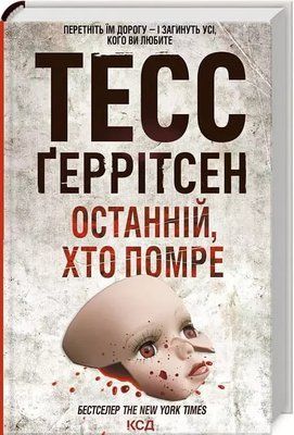 Последний, кто умрет Книга 10 - Тесс Герритсен 1871168608 фото