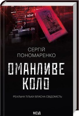 Обманчивый круг - Сергей Пономаренко 9786171506510 фото