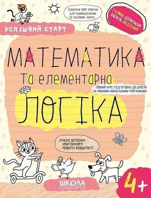 Успішний старт Математика та елементарна логіка 4+ - Галина Дерипаско Василь Федієнко 9789664299319 фото