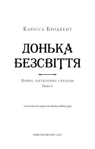 Війна загублених сердець. Книга 1 Донька безсвіття - Карісса Бродбент 9786175484111 фото