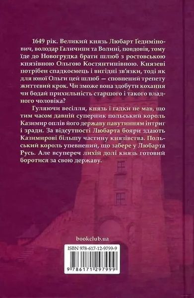 Князь русинів У павутинні інтриг Книга 1 Ярослава Дегтяренко 1806458456 фото