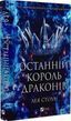 Последний король драконов. Короли Авалиера (Книга 1) - Лея Стоун