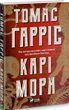 Кари Мора &mdash; Томас Харрис