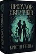 Провулок Світлячків Книга 1 - Крістін Генна