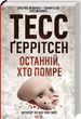 Последний, кто умрет Книга 10 - Тесс Герритсен