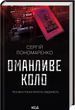 Обманчивый круг - Сергей Пономаренко 9786171506510 фото