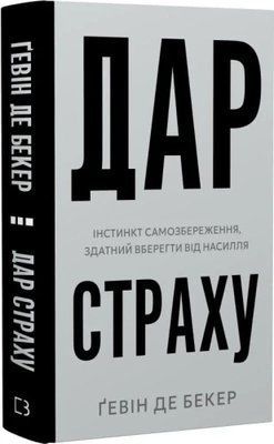 Дар страха Инстинкт самосохранения, способный уберечь от насилия - Гэвин де Бекер 9786175484197 фото