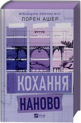Кохання наново. Мільярдери озерних міст (Книга 1) - Лорен Ашер 2929339881 фото