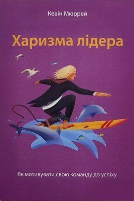 Харизма лідера - Кевін Мюррей 2858850580 фото