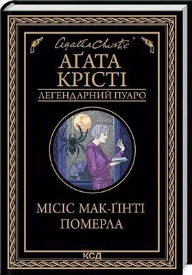 Місіс Мак-Ґінті померла Аґата Крісті 1859677410 фото