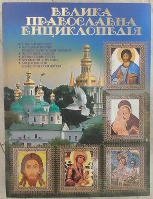 Велика православна енциклопедія 1736545756 фото