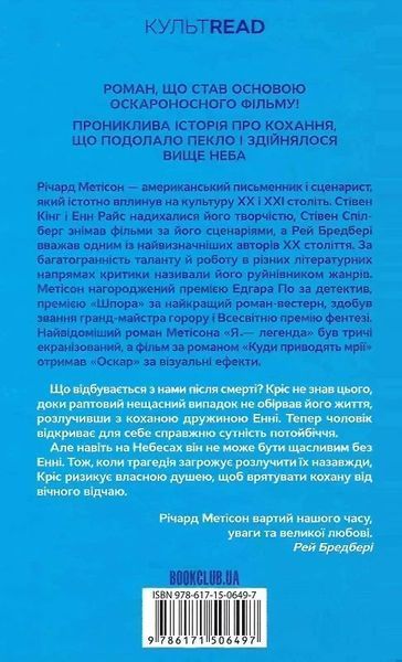 Куди приводять мрії (КУЛЬТREAD) - Річард Метісон 9786171506497 фото