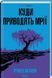 Куди приводять мрії (КУЛЬТREAD) - Річард Метісон 9786171506497 фото 1