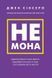 Не мона Джен Сінсеро 1770222655 фото 1