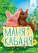 Маня и Кабаня - Наталья Бурянчик Анна Майта 9786178177249 фото 1