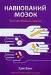 Навіюваний мозок - Ерік Ванс 2403606196 фото