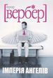 Империя ангелов Бернар Вербер